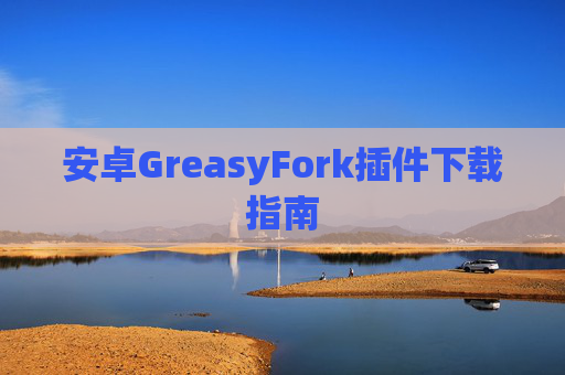 安卓GreasyFork插件下载指南