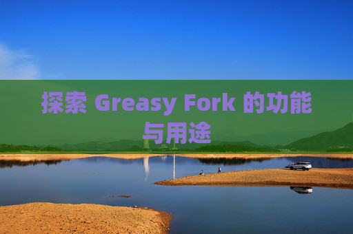 探索 Greasy Fork 的功能与用途